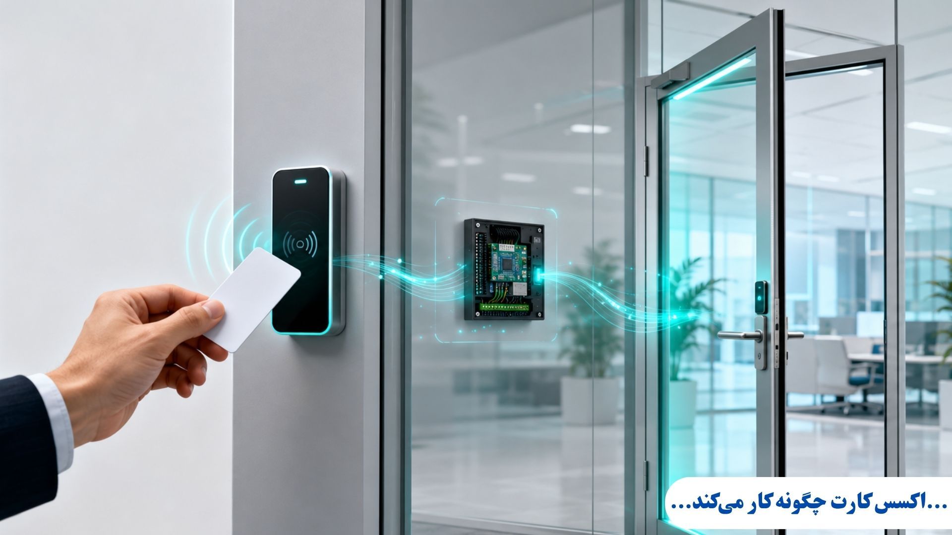 اکسس کارت چگونه کار می‌کند